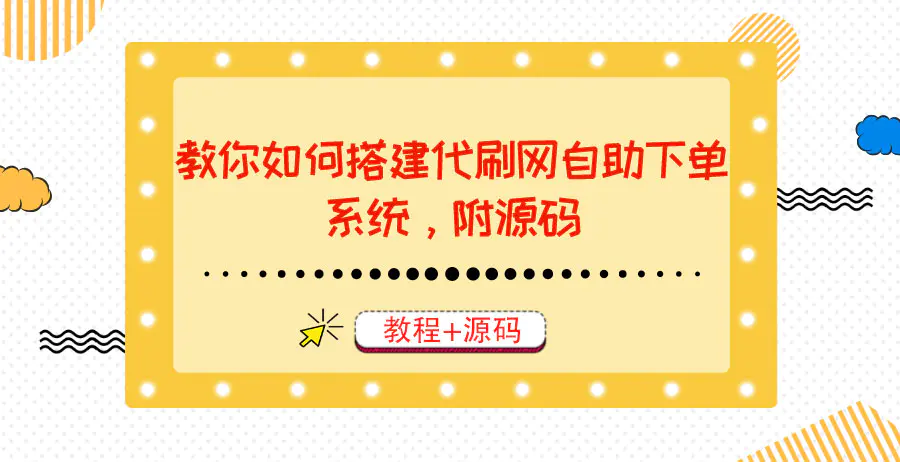 教你如何搭建代刷网自助下单系统，月赚大几千很轻松（教程+源码）-创业项目网