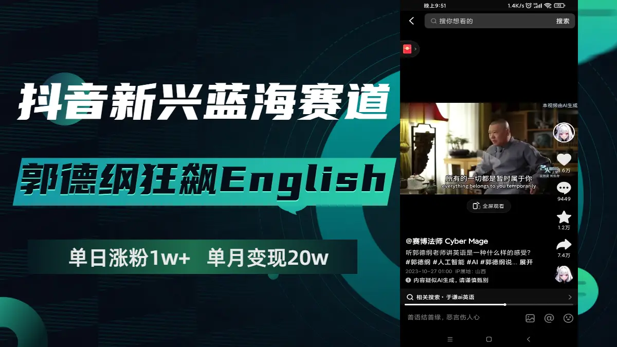 抖音新兴蓝海赛道-郭德纲狂飙English，单日涨粉1w+，单月变现20万-创业项目网