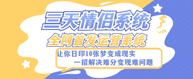 全新三天情侣系统-全网首发附带详细搭建教程-小白也能轻松上手搭建【详细教程+源码】-创业项目网