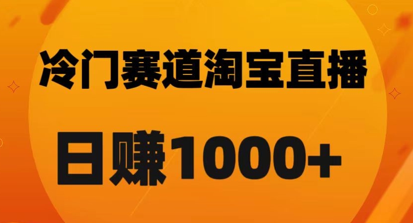 淘宝直播卡搜索黑科技，轻松实现日佣金1000+-创业项目网