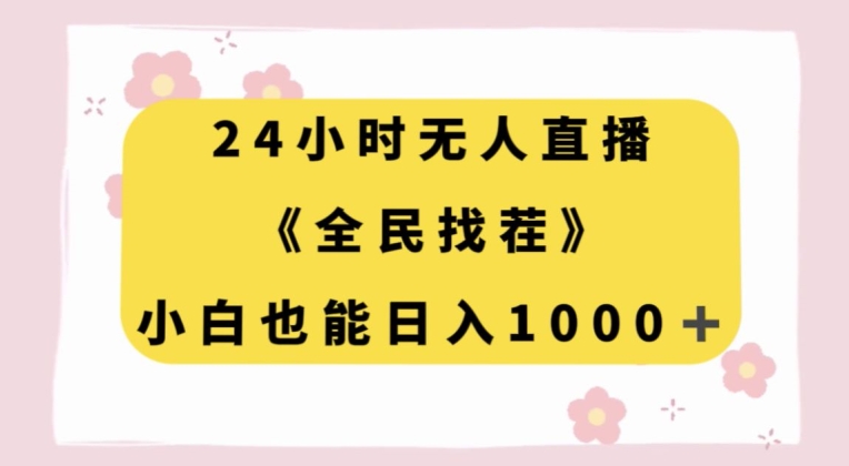 24小时无人直播，全民找茬，小白也能日入1000+-创业项目网