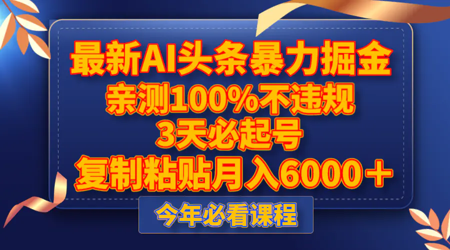 最新AI头条暴力掘金，3天必起号，亲测100%不违规，复制粘贴月入6000＋-创业项目网