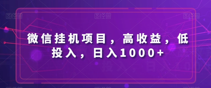 微信挂机项目，高收益，低投入，日入1000+-创业项目网