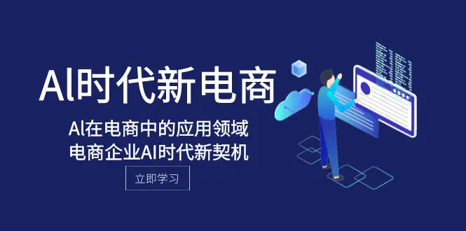 Al-时代新电商，Al在电商中的应用领域，电商企业AI时代新契机-创业项目网