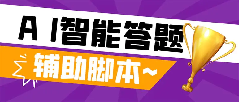 外面收费998的新版头条斗音极速版答题脚本，AI智能全自动答题【答题脚本+使用教程】-创业项目网