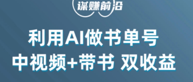 中视频流量密码，利用AI制作书单号，百分百原创，中视频+带书双收益，单日收益300+-创业项目网