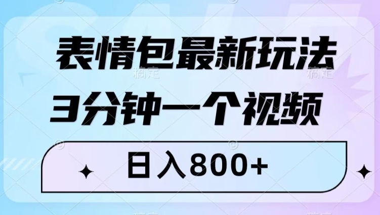 表情包最新玩法，3分钟一个视频，日入800+，小白也能做-创业项目网