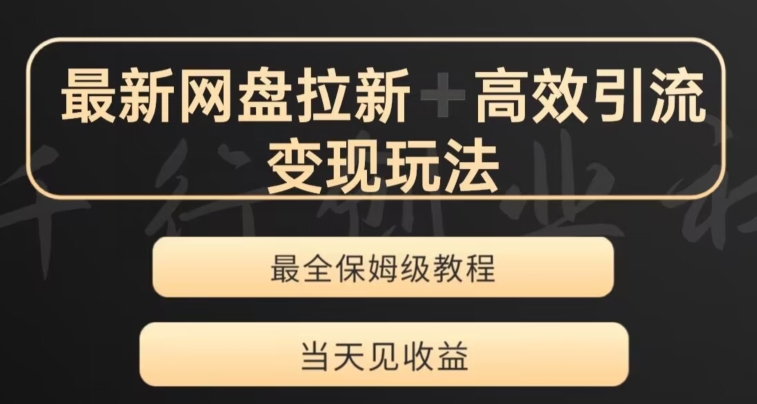 最新最全夸克网盘拉新变现玩法，多种裂变，举一反三变现玩法-创业项目网