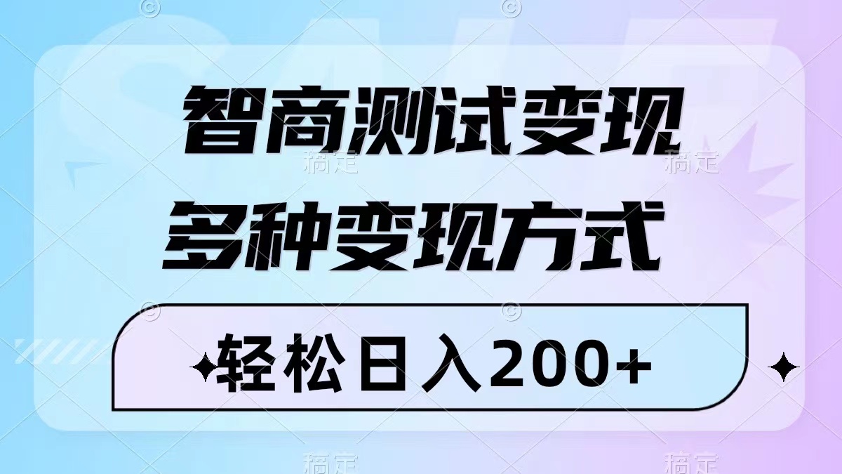 智商测试变现，轻松日入200+，几分钟一个视频，多种变现方式（附780G素材）-创业项目网