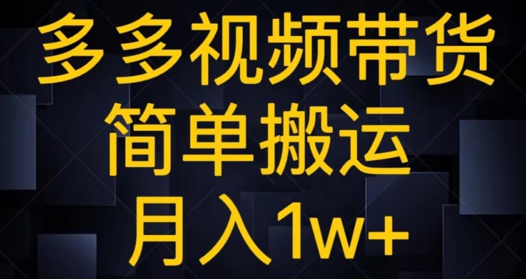 多多视频带货，简单搬运月入1w+-创业项目网