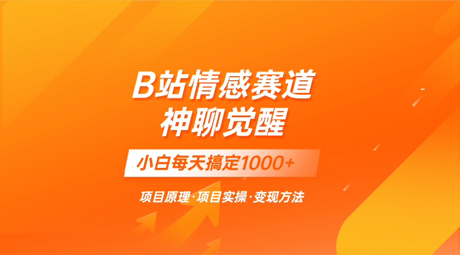 蓝海项目，B站情感赛道——教聊天技巧，小白都能一天搞定1000+-创业项目网