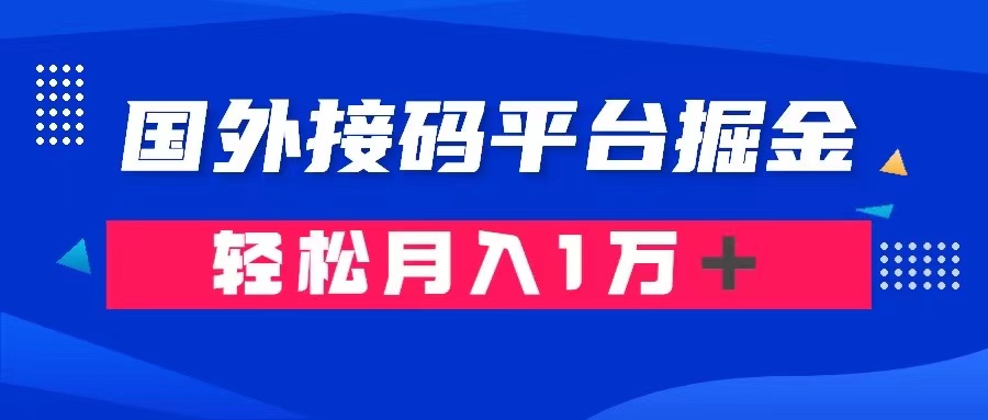 通过国外接码平台掘金卖账号： 单号成本1.3，利润10＋，轻松月入1万＋-创业项目网