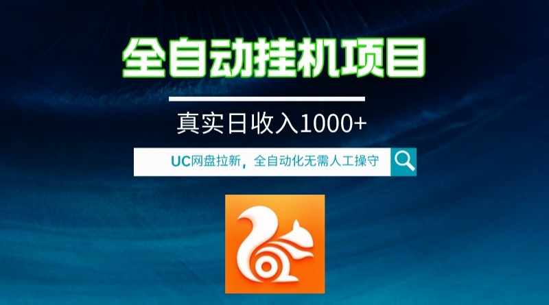 全自动挂机UC网盘拉新项目，全程自动化无需人工操控，真实日收入1000+-创业项目网