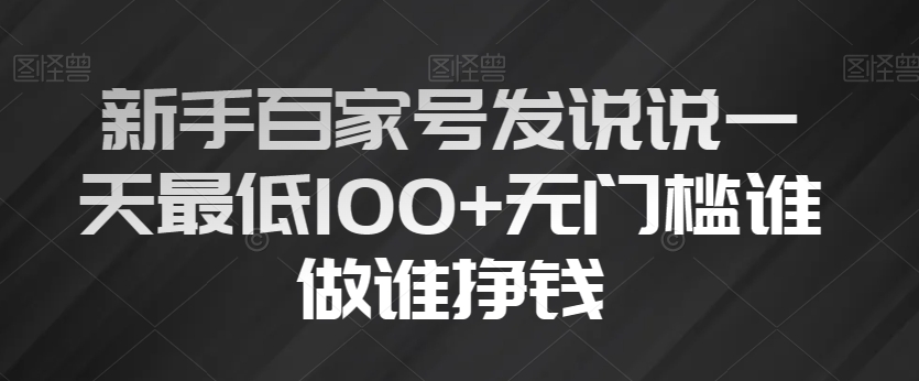 新手百家号，发说说一天最低100+，无门槛谁做谁挣钱-创业项目网