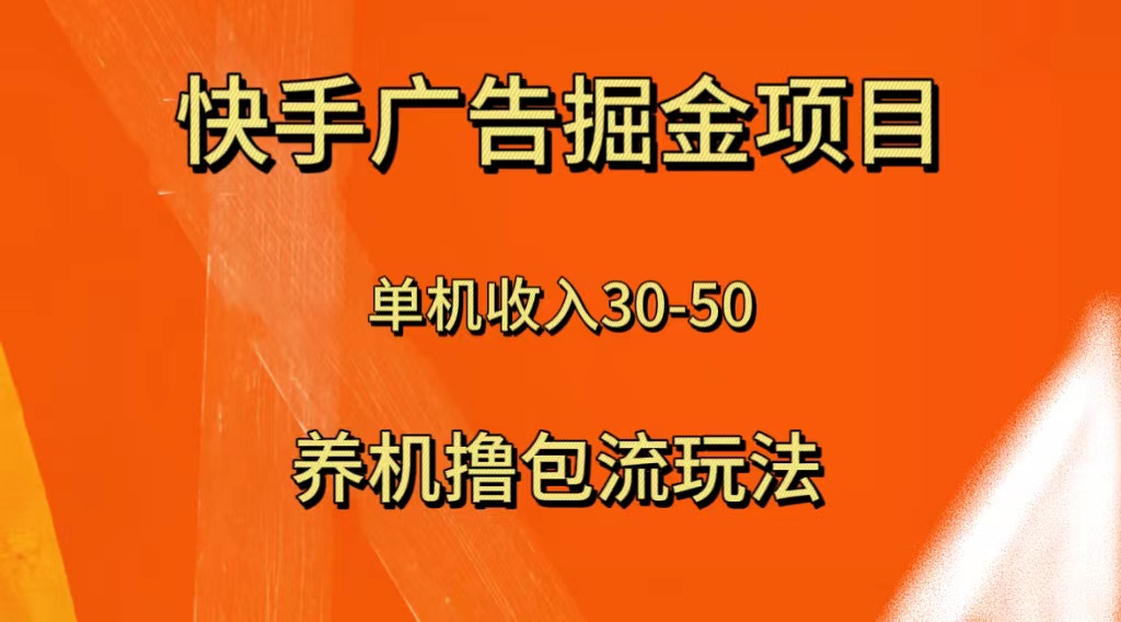 快手极速版广告掘金项目，养机流玩法，单机单日30—50-创业项目网