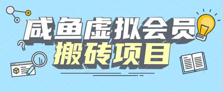 【完整教程】咸鱼虚拟会员搬砖，每一单都是纯利润-创业项目网