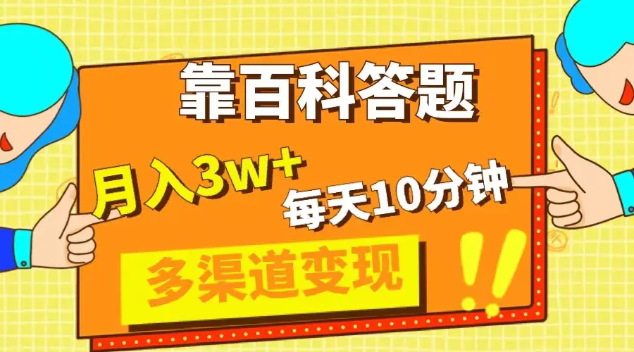 靠百科答题，每天10分钟，5天千粉，多渠道变现，轻松月入3W+-创业项目网