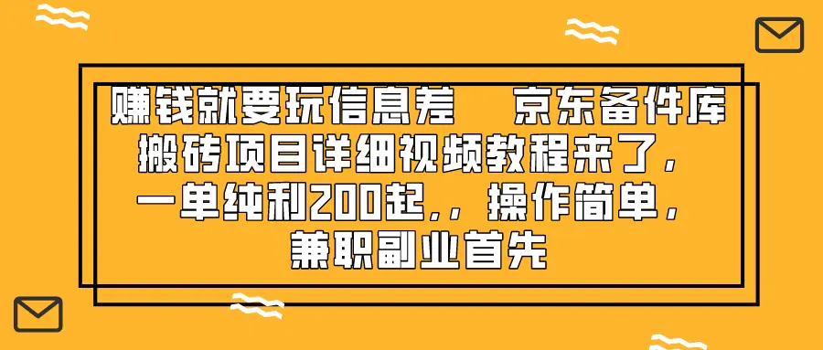 赚钱就靠信息差，京东备件库搬砖项目详细视频教程来了，一单纯利200起-创业项目网