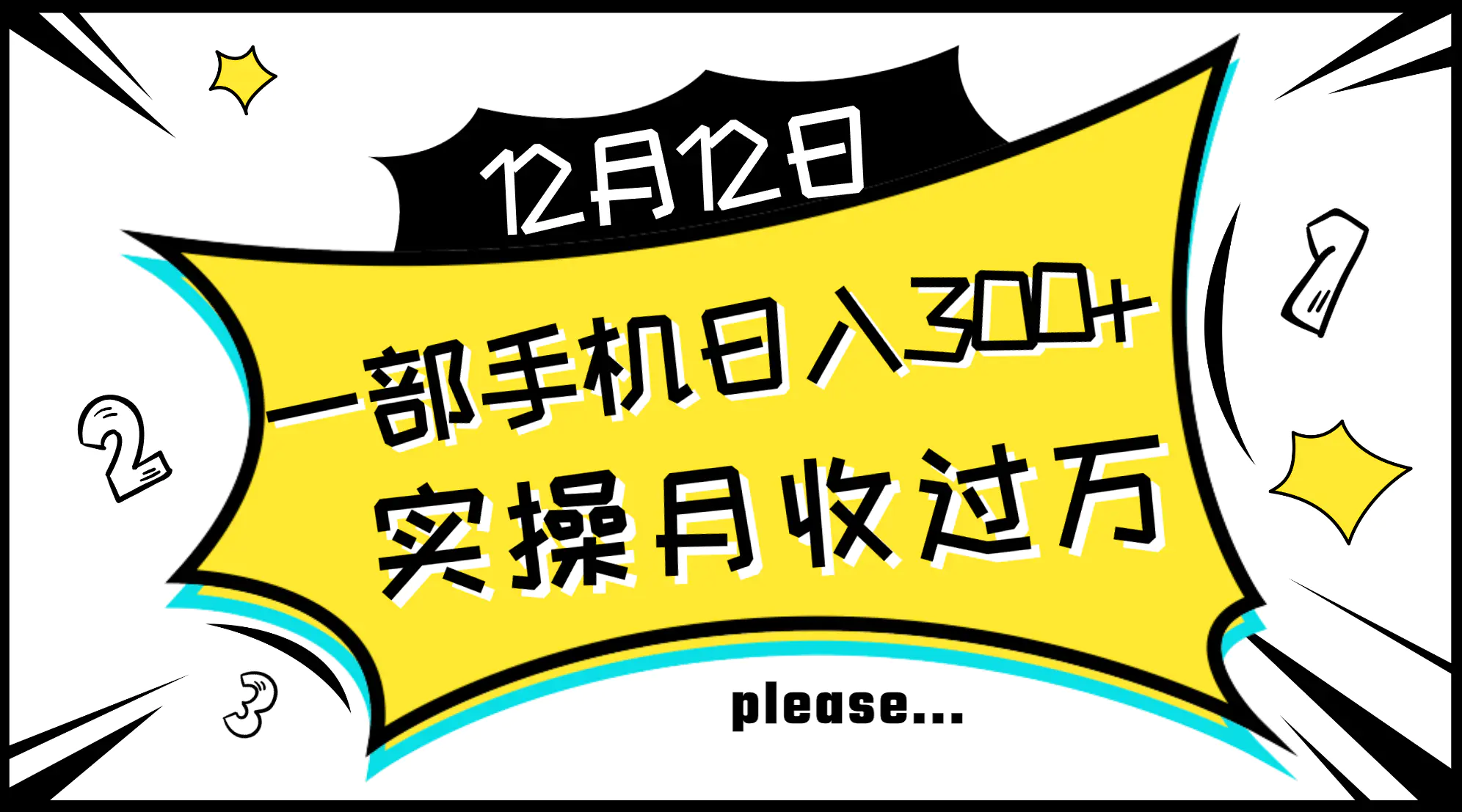 一部手机日入300+，实操轻松月入过万，新手秒懂上手无难点-创业项目网