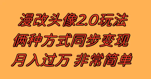 漫改头像2.0 反其道而行之玩法 作品不热门照样有收益 日入100-300+-创业项目网