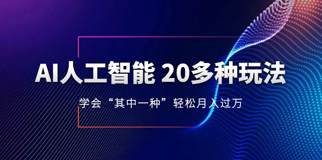 AI人工智能 20多种玩法 学会“其中一种”月入1到10w，持续更新AI最新玩法-创业项目网