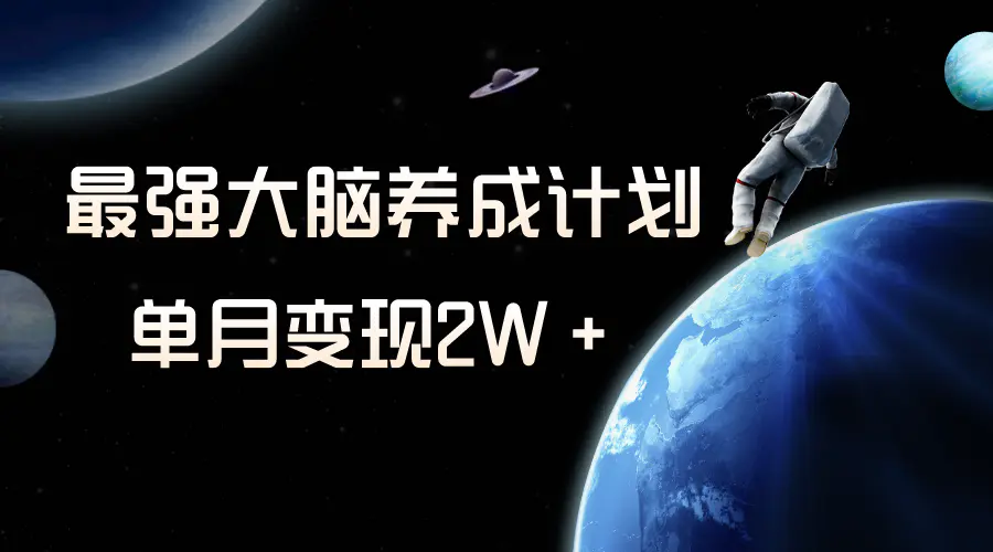 冷门虚拟项目，最强大脑养成计划，一个月变现2W＋-创业项目网