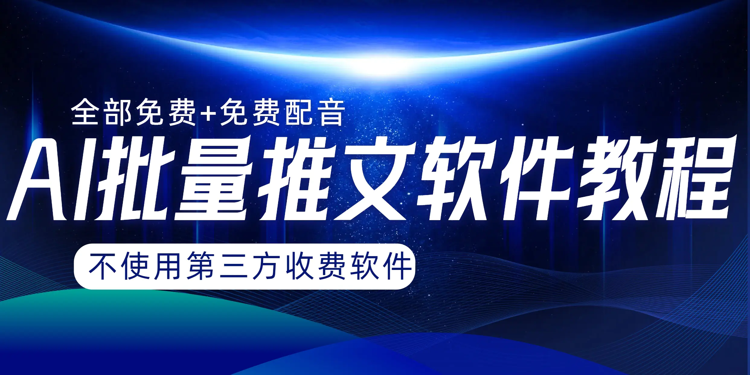 AI小说推文批量跑图软件，完全免费不使用第三方，月入过万没问题-创业项目网