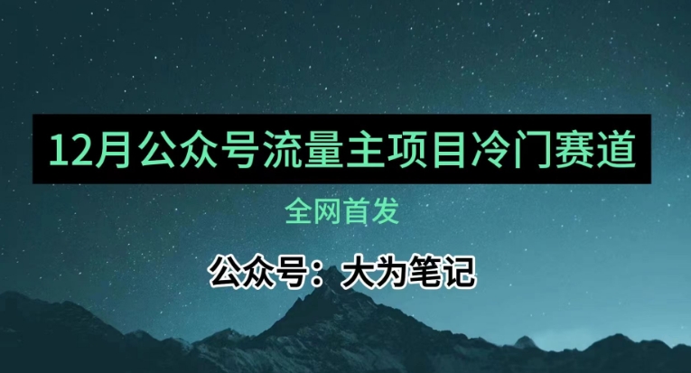 12月份最新公众号流量主小众赛道推荐，30篇以内就能入池！-创业项目网