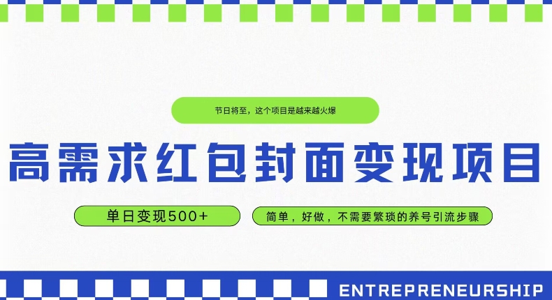 高需求红包封面变现项目，单日变现500+ ，简单好做-创业项目网