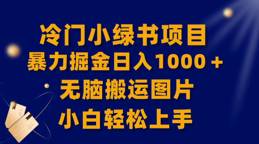 【全网首发】冷门小绿书暴力掘金日入1000＋，无脑搬运图片小白轻松上手-创业项目网