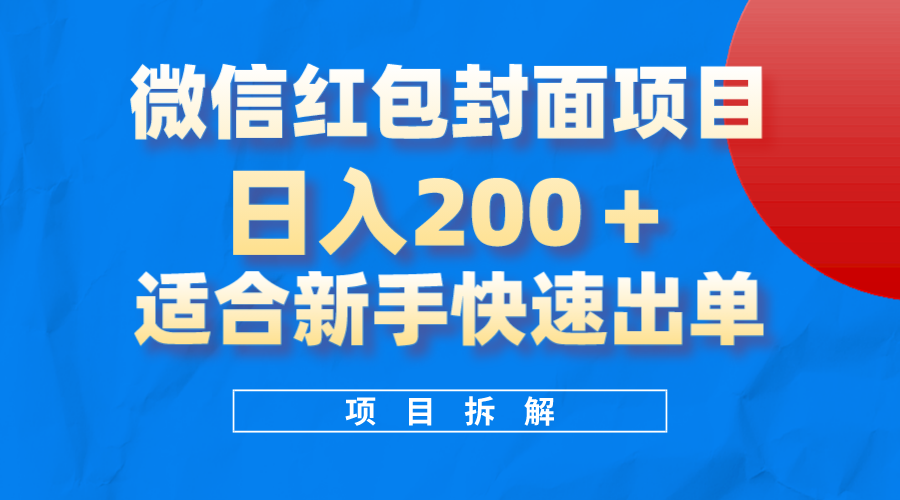 微信红包封面项目，风口项目日入 200+，适合新手操作-创业项目网