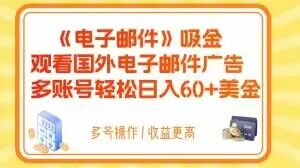 电子邮件吸金，观看国外电子邮件广告，多账号轻松日入60+美金-创业项目网