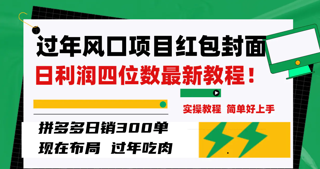 过年风口项目红包封面，拼多多日销300单日利润四位数最新教程！-创业项目网