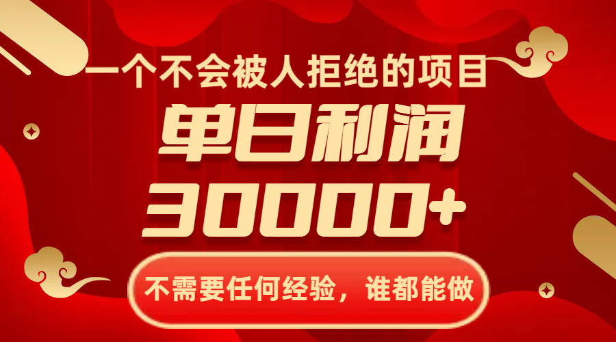 一个不会被人拒绝的项目，不需要任何经验，谁都能做，单日利润30000+-创业项目网