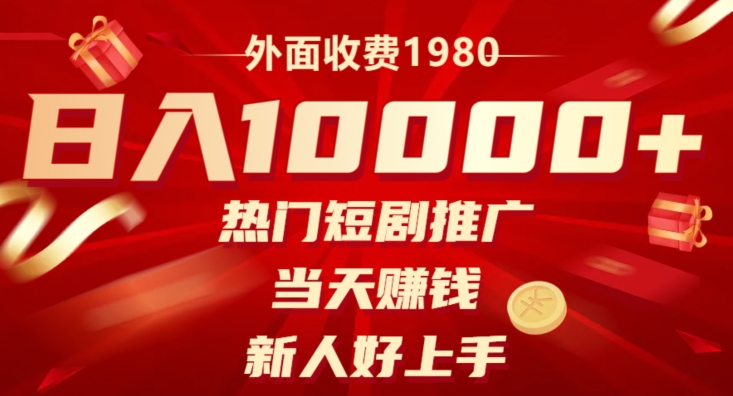 外面收费1980，日入10000热门短剧推广，当天赚钱，新人好上手-创业项目网