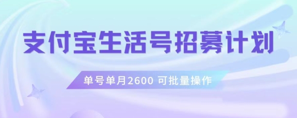 支付宝生活号作者招募计划，单号单月2600，可批量去做，工作室一人一个月轻松1w+-创业项目网