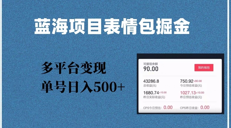 蓝海项目表情包爆款掘金，多平台变现，几分钟一个爆款表情包，单号日入500+-创业项目网