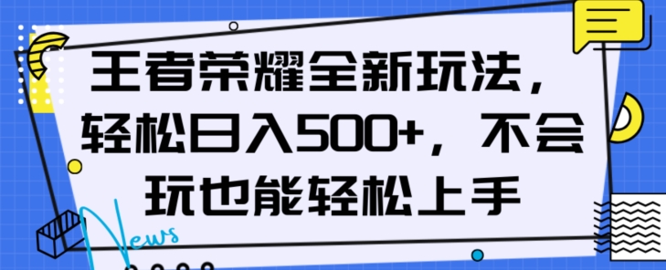 王者荣耀全新玩法，轻松日入500+，小白也能轻松上手-创业项目网