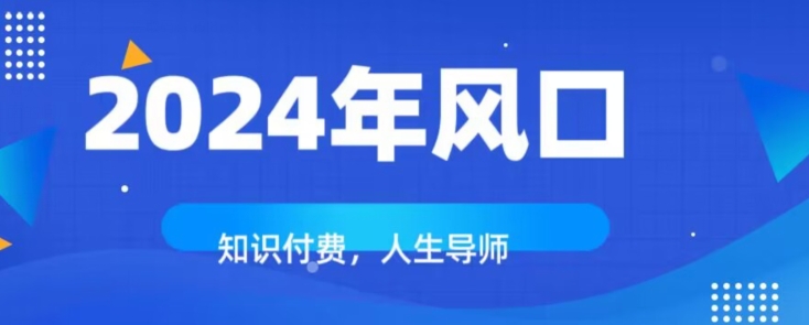 知识付费，绝对是2024年的巨大风口！如何靠知识付费年入百万！-创业项目网