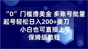 0门槛撸美金，多账号批量起号轻松日入200+美刀，小白也可直接上手，保姆级教程-创业项目网