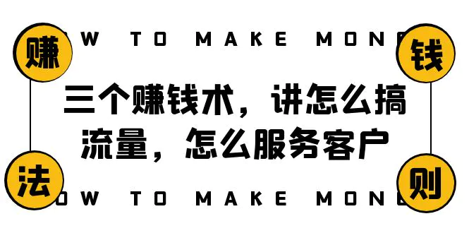 阿国随笔三个赚钱术，讲怎么搞流量，怎么服务客户，年赚10万方程式-创业项目网