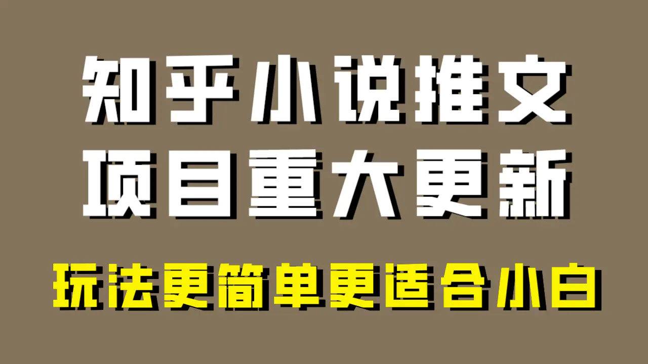 小说推文项目大更新，玩法更适合小白，更容易出单，年前没项目的可以操作！-创业项目网