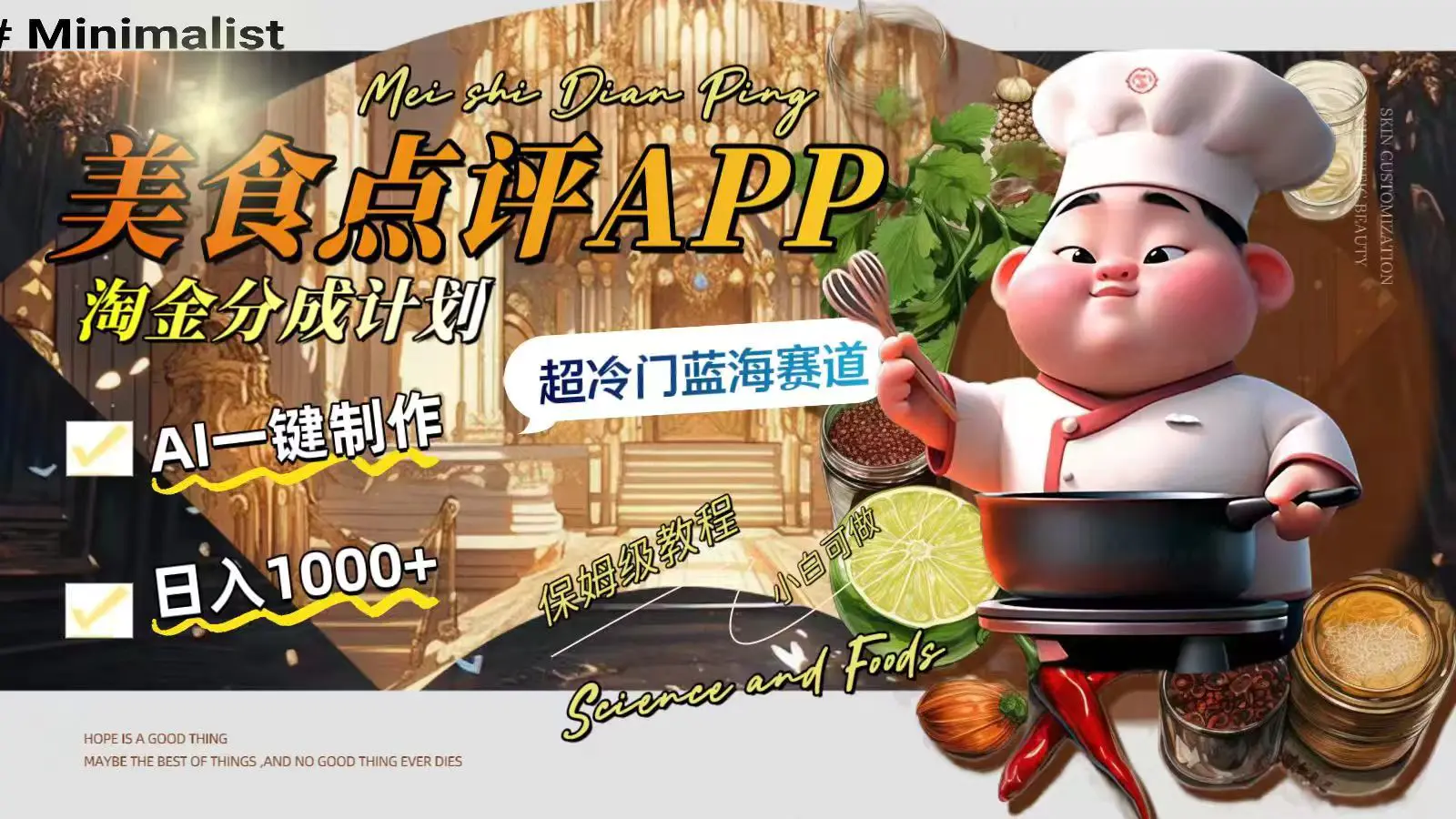 日入1000+的美食点评APP淘金分成计划，AI一键制作，超冷门蓝海赛道-创业项目网