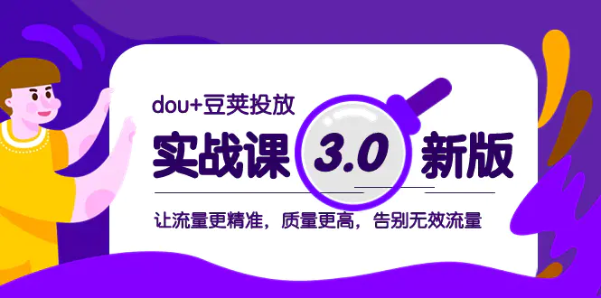 dou+豆荚投放实战课3.0新版，让流量更精准，质量更高，告别无效流量-创业项目网