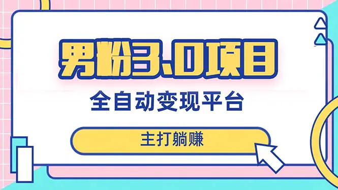 男粉3.0项目，日入1000+！全自动获客渠道，当天见效，新手小白也能简单操作-创业项目网