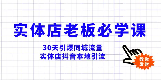 实体店-老板必学视频教程，30天引爆同城流量，实体店抖音本地引流-创业项目网