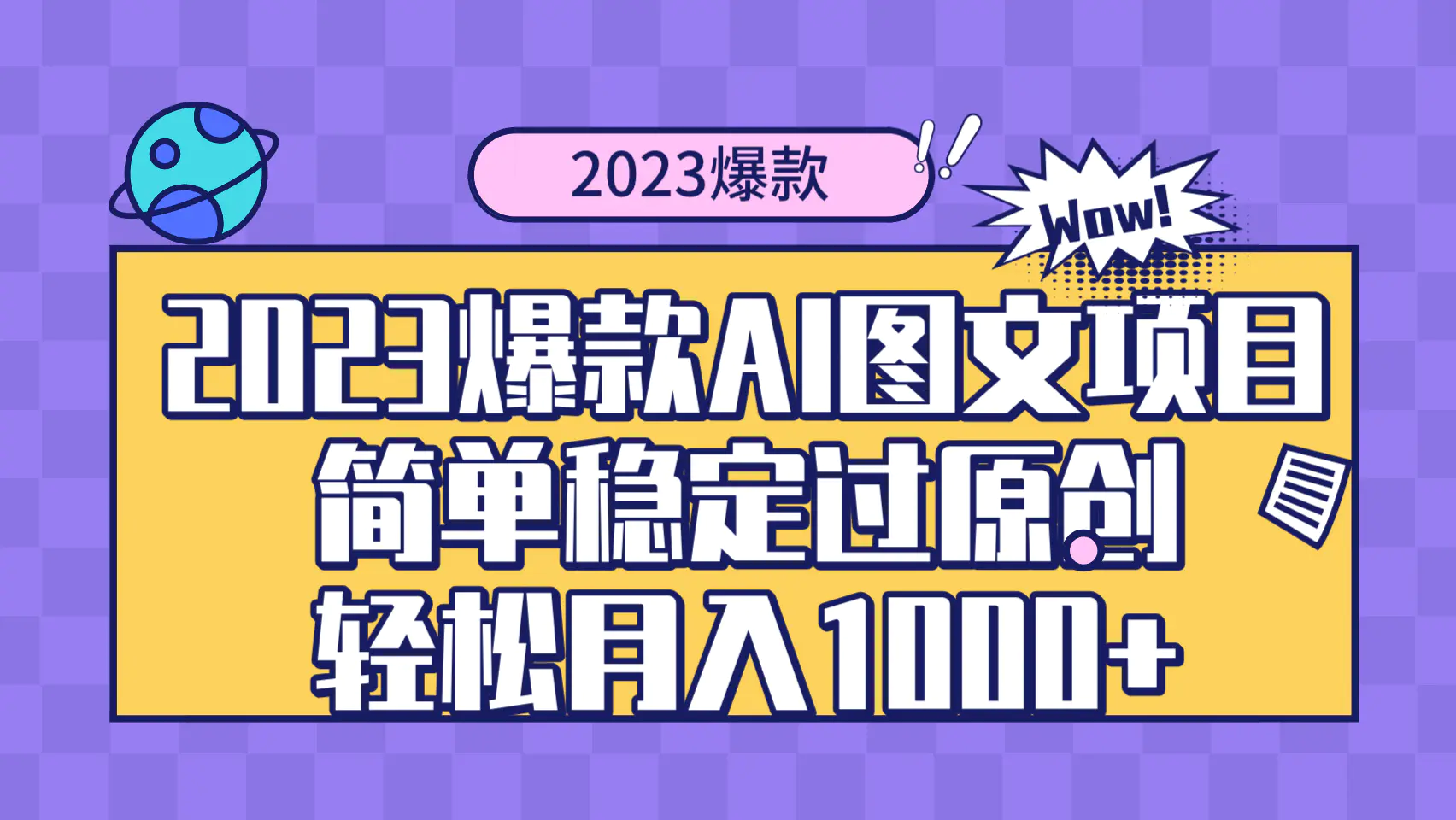 2023爆款Ai图文项目，简单稳定过原创轻松月入1000+-创业项目网