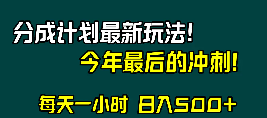 视频号分成计划最新玩法，日入500+，年末最后的冲刺-创业项目网