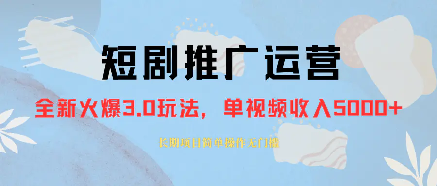 外面收费1980的短剧推广运营，可长期，正规起号，单作品收入5000+-创业项目网