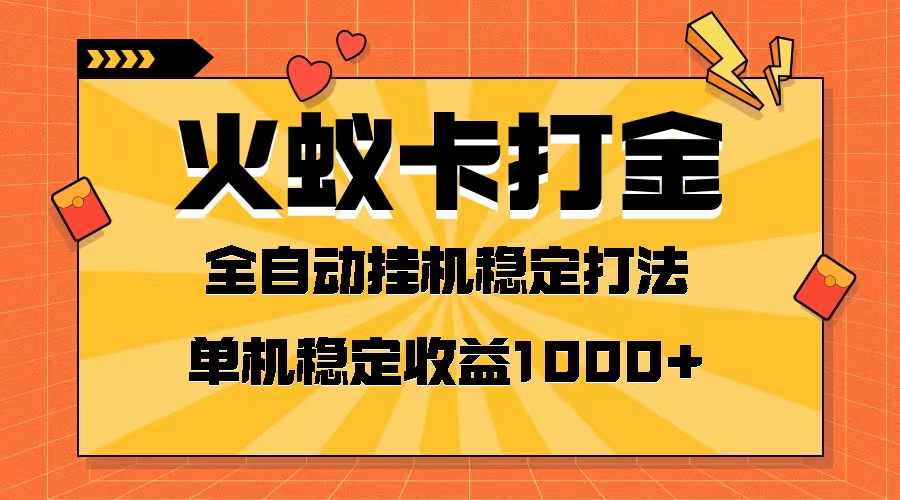 火蚁卡打金项目 火爆发车 全网首发 然后日收益一千+ 单机可开六个窗口-创业项目网